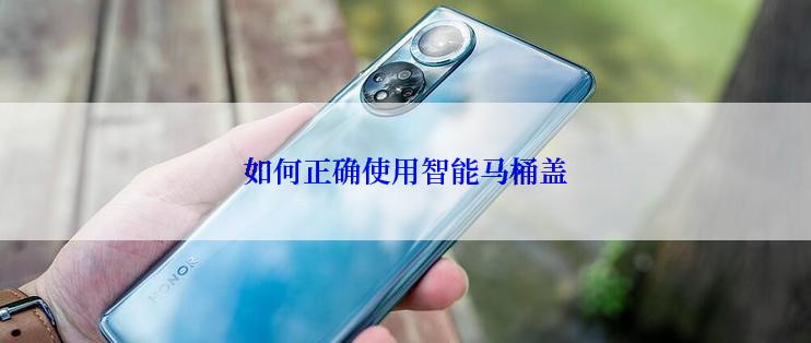 如何正确使用智能马桶盖
