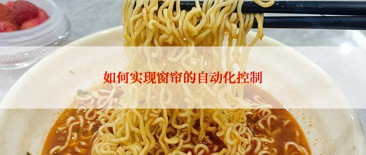 如何实现窗帘的自动化控制