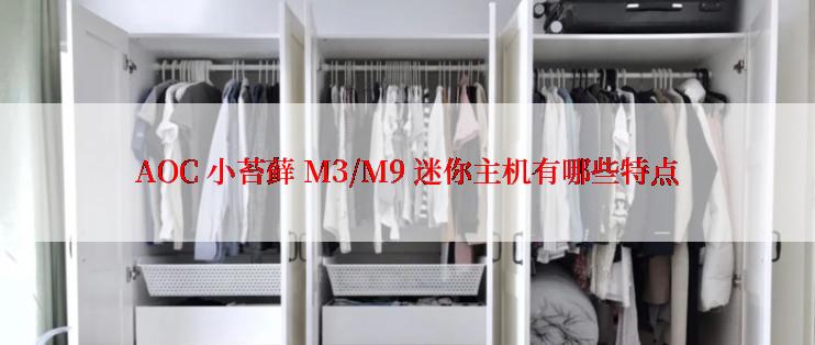 AOC 小苔藓 M3/M9 迷你主机有哪些特点