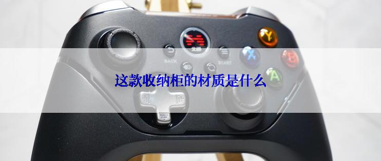 这款收纳柜的材质是什么