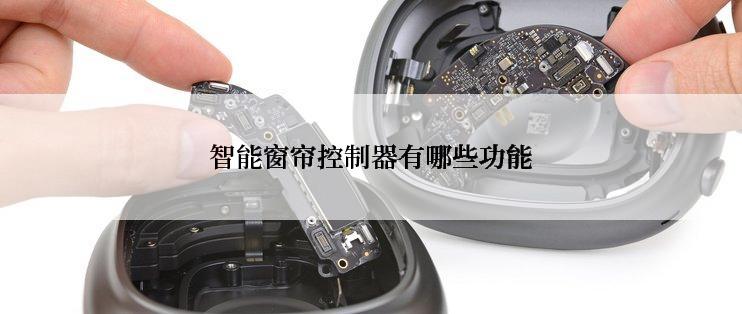 智能窗帘控制器有哪些功能