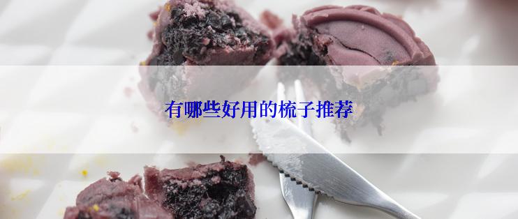 有哪些好用的梳子推荐