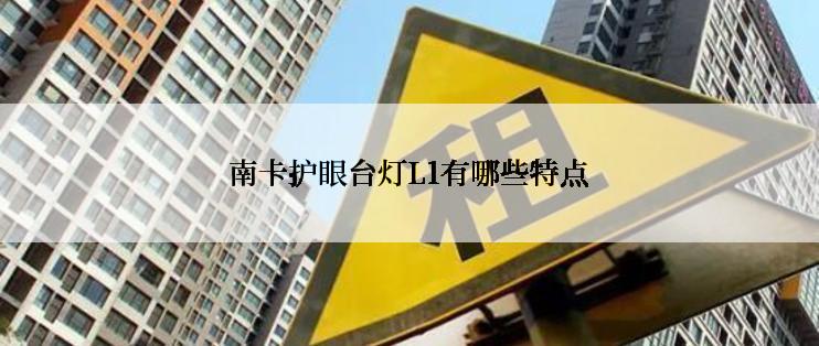 南卡护眼台灯L1有哪些特点