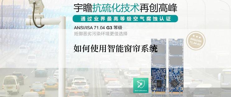 如何使用智能窗帘系统