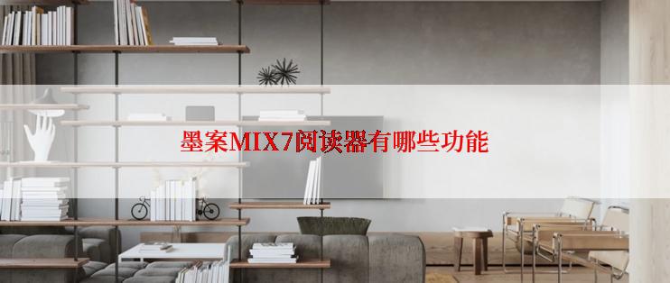 墨案MIX7阅读器有哪些功能