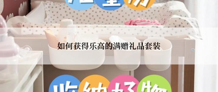 如何获得乐高的满赠礼品套装