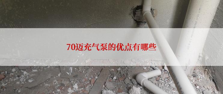 70迈充气泵的优点有哪些