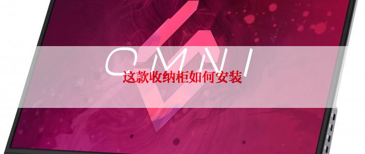 这款收纳柜如何安装