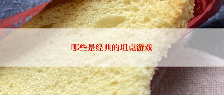 哪些是经典的坦克游戏