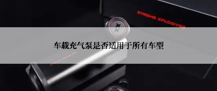 车载充气泵是否适用于所有车型