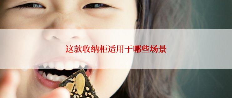 这款收纳柜适用于哪些场景
