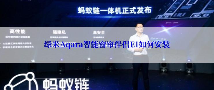 绿米Aqara智能窗帘伴侣E1如何安装