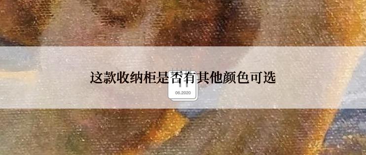 这款收纳柜是否有其他颜色可选