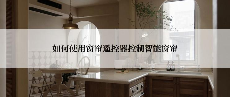 如何使用窗帘遥控器控制智能窗帘