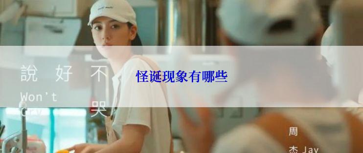 怪诞现象有哪些