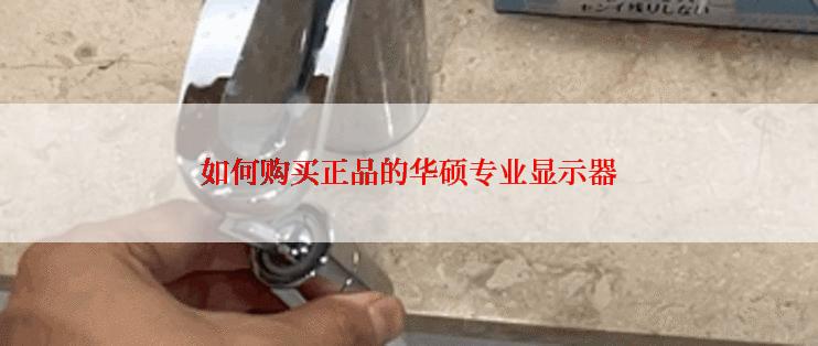 如何购买正品的华硕专业显示器