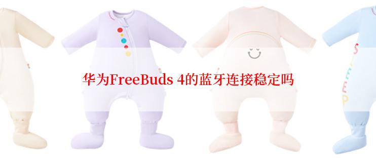 华为FreeBuds 4的蓝牙连接稳定吗