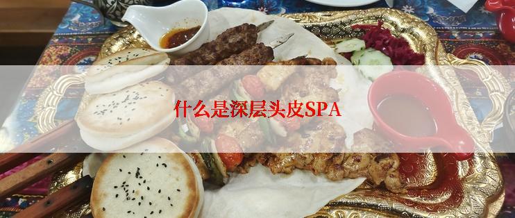 什么是深层头皮SPA