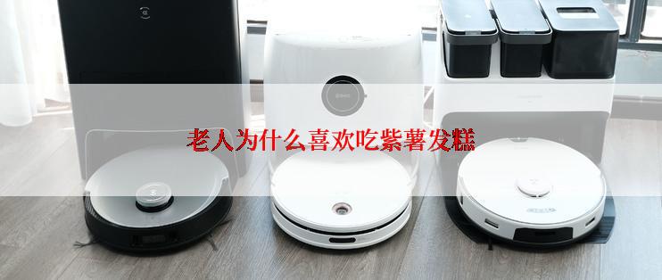 老人为什么喜欢吃紫薯发糕