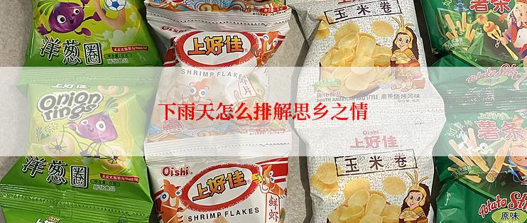 下雨天怎么排解思乡之情