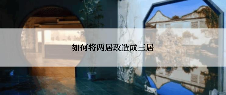 如何将两居改造成三居