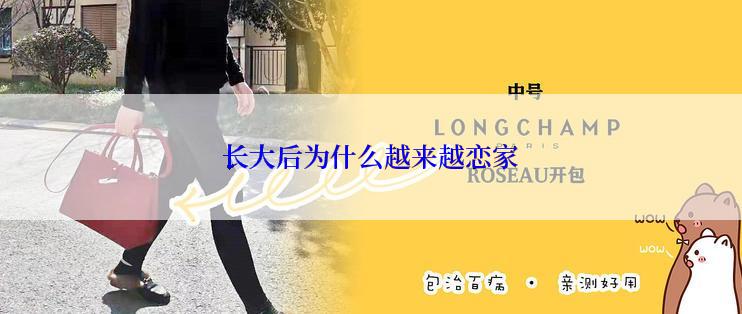 长大后为什么越来越恋家