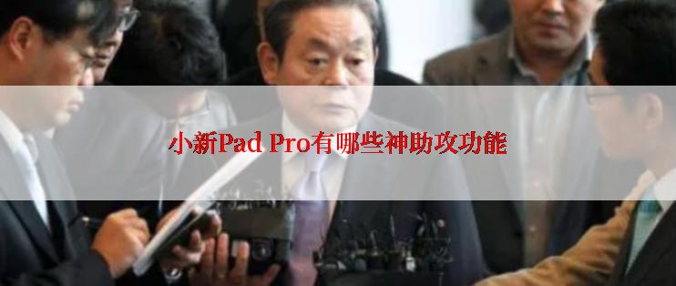小新Pad Pro有哪些神助攻功能