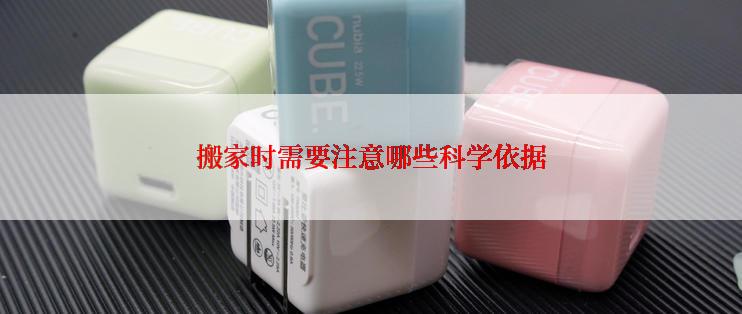 搬家时需要注意哪些科学依据