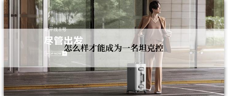怎么样才能成为一名坦克控