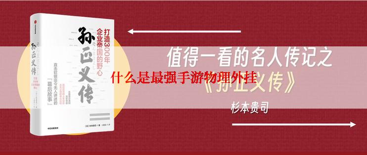 什么是最强手游物理外挂