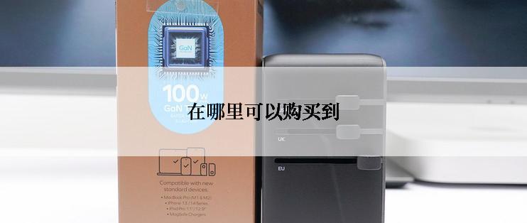 在哪里可以购买到