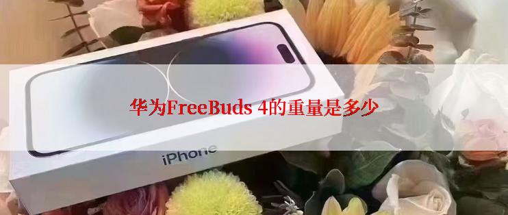 华为FreeBuds 4的重量是多少