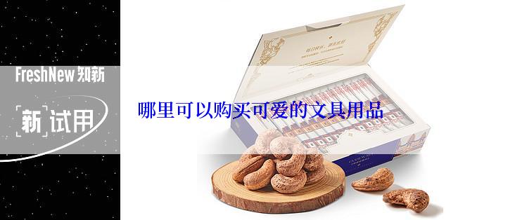 哪里可以购买可爱的文具用品