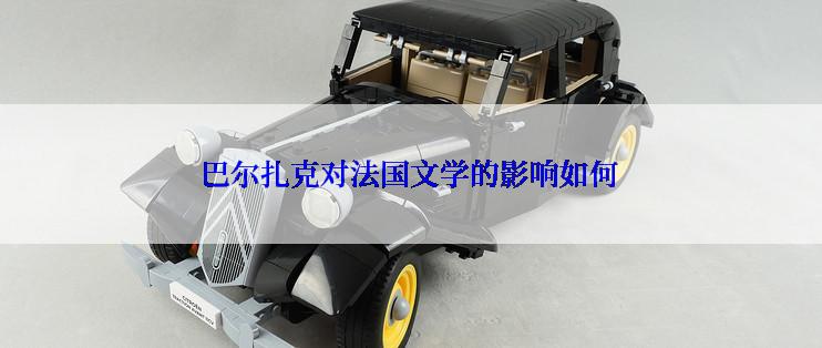 巴尔扎克对法国文学的影响如何