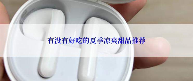 有没有好吃的夏季凉爽甜品推荐