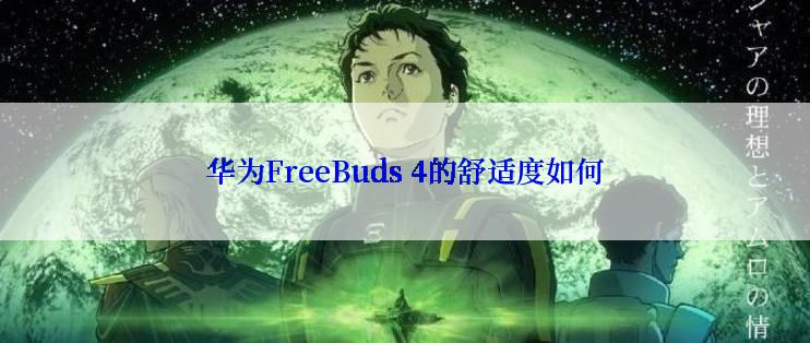 华为FreeBuds 4的舒适度如何