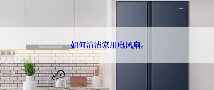 如何清洁家用电风扇。