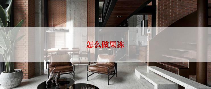 怎么做果冻
