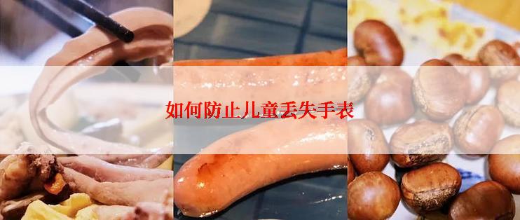 如何防止儿童丢失手表