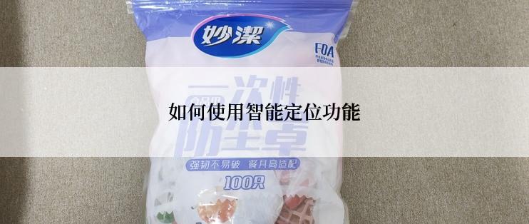如何使用智能定位功能