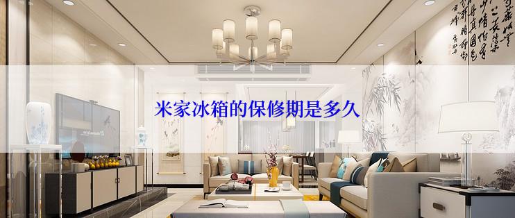 米家冰箱的保修期是多久