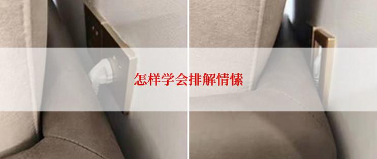 怎样学会排解情愫