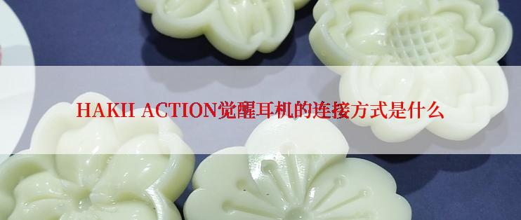 HAKII ACTION觉醒耳机的连接方式是什么