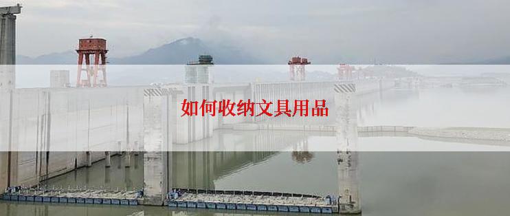 如何收纳文具用品
