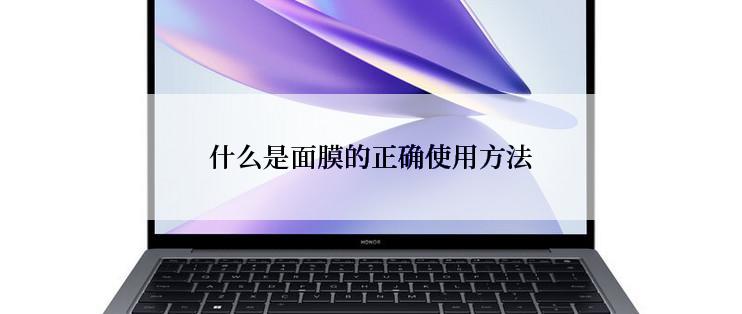 什么是面膜的正确使用方法