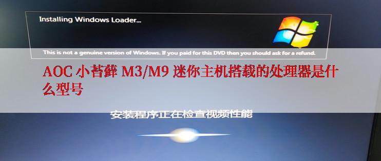 AOC 小苔藓 M3/M9 迷你主机搭载的处理器是什么型号
