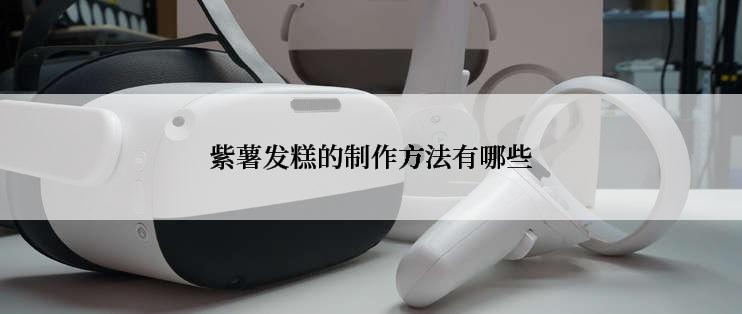 紫薯发糕的制作方法有哪些