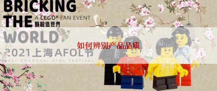 如何辨别产品品质