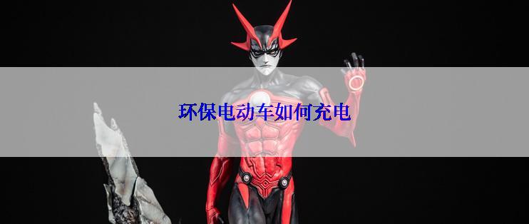 环保电动车如何充电
