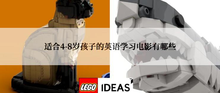 适合4-8岁孩子的英语学习电影有哪些